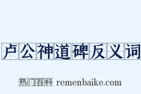 卢公神道碑反义词是什么意思的图片